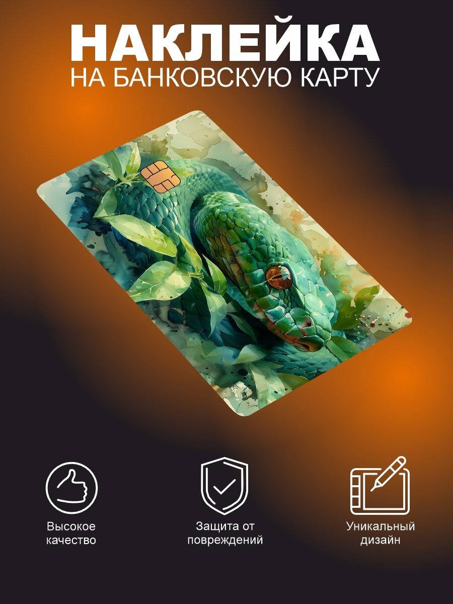 Наклейка на банковскую карту Змея Lisadecor