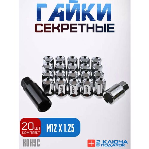 Секретки гайки секретные М12х1,25 20шт в комплекте, высота 32 мм
