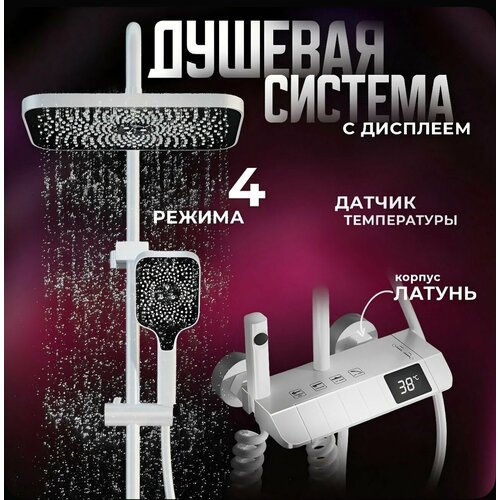 Душевая система с LED экраном и тропическим душем 4 в 1 белая