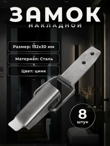 Изображение товара Замок накладной для двери, замок для шкафчика накидной, комплект 8 шт, цинк