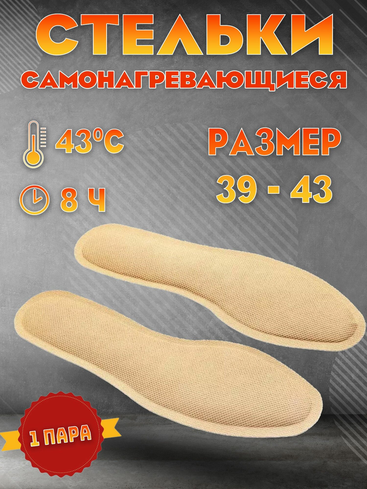 Зимние стельки с подогревом грелки для обуви 39-43 р-р 1шт.