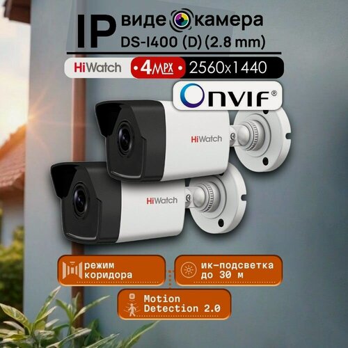 Изображение товара DS-I400(D)(2.8мм) IP-видеокамера цилиндрическая - 2шт в комплекте