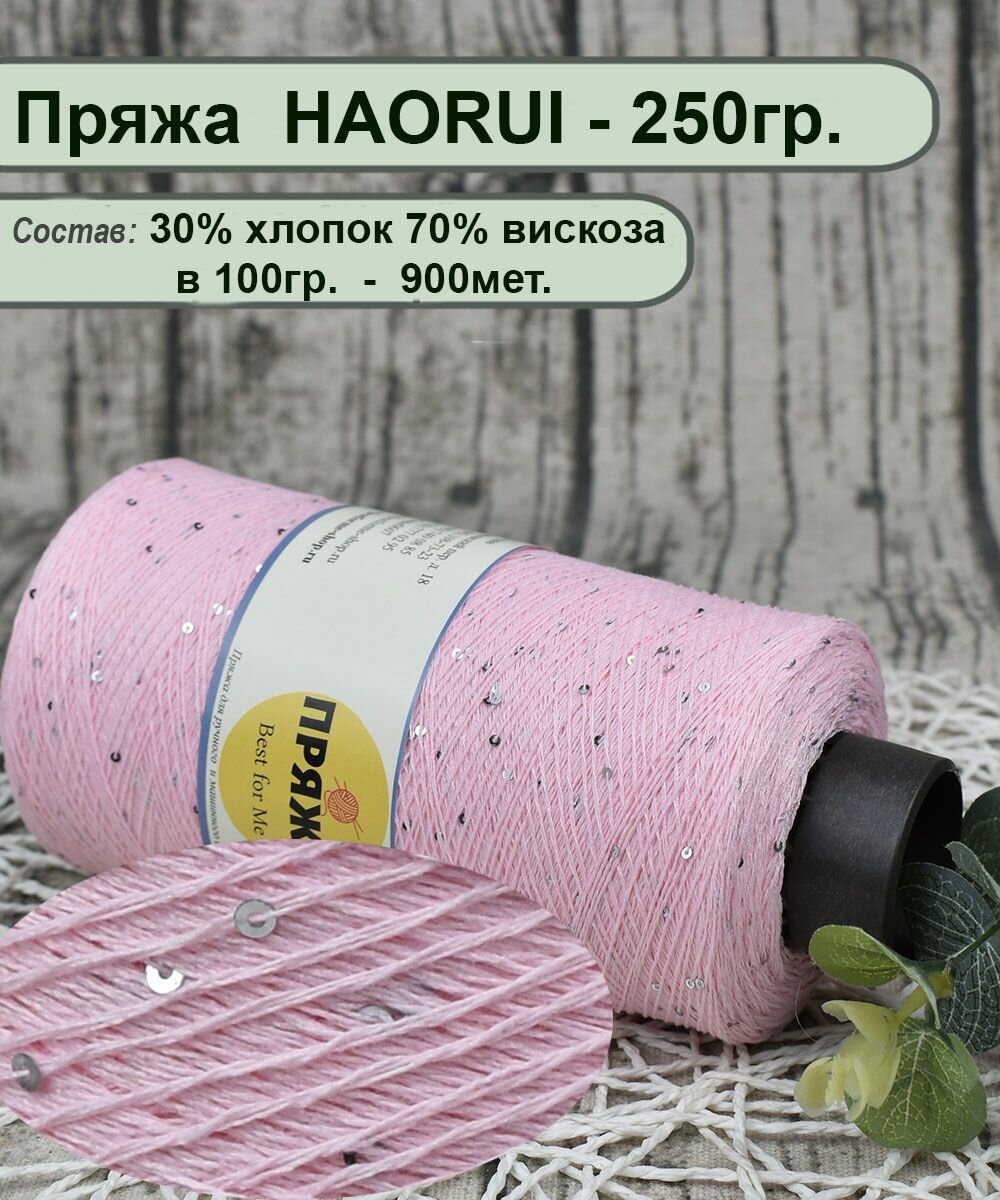 Пряжа HAORUI 30% хлопок , 70% вискоза, 100гр./900мет. цв. 011 розовый (вес бобины 250гр.)