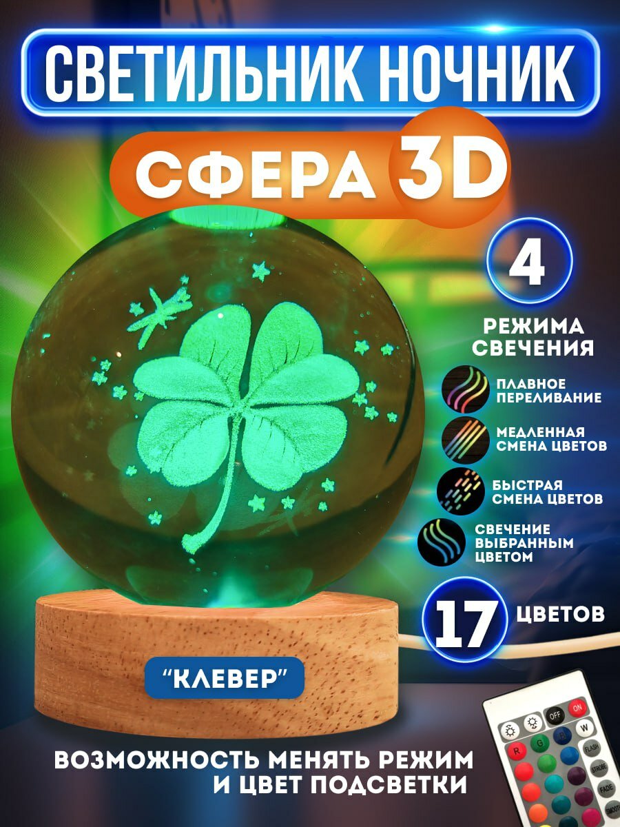 Ночник светильник стеклянный шар лампа 3D - Клевер