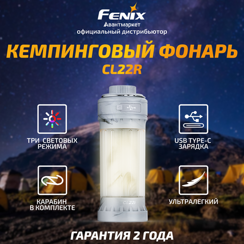Фонарь Fenix CL22R кемпинговый белый три режима 135 г 5340₽