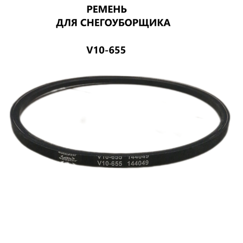 Ремень V10x655 привода шнека снегоуборщика