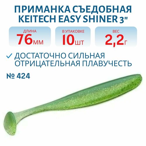 Приманка съедобная Keitech Easy Shiner 3