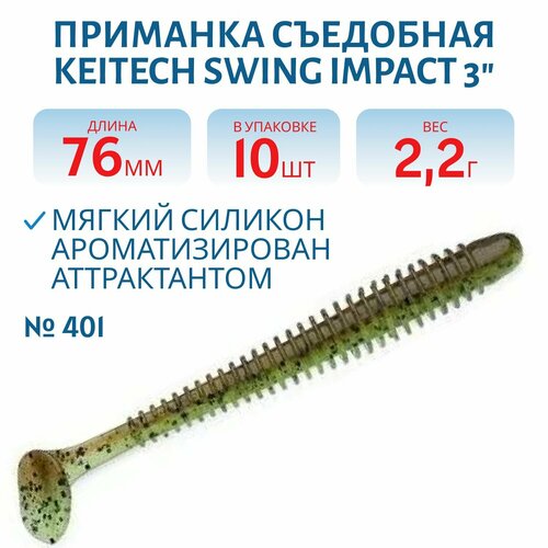 Приманка съедобная Keitech Swing Impact 3