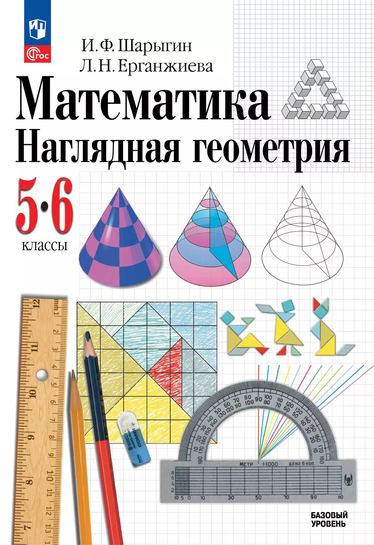 Шарыгин И. Ф, Ерганжиева Л. Н. Математика. Наглядная геометрия 5-6 классы