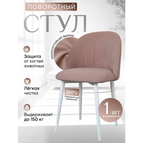 фото Стул кухонный поворотный 1 шт, пыльная роза артхолдинг