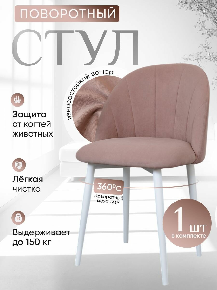 Стул кухонный поворотный 1 шт, пыльная роза