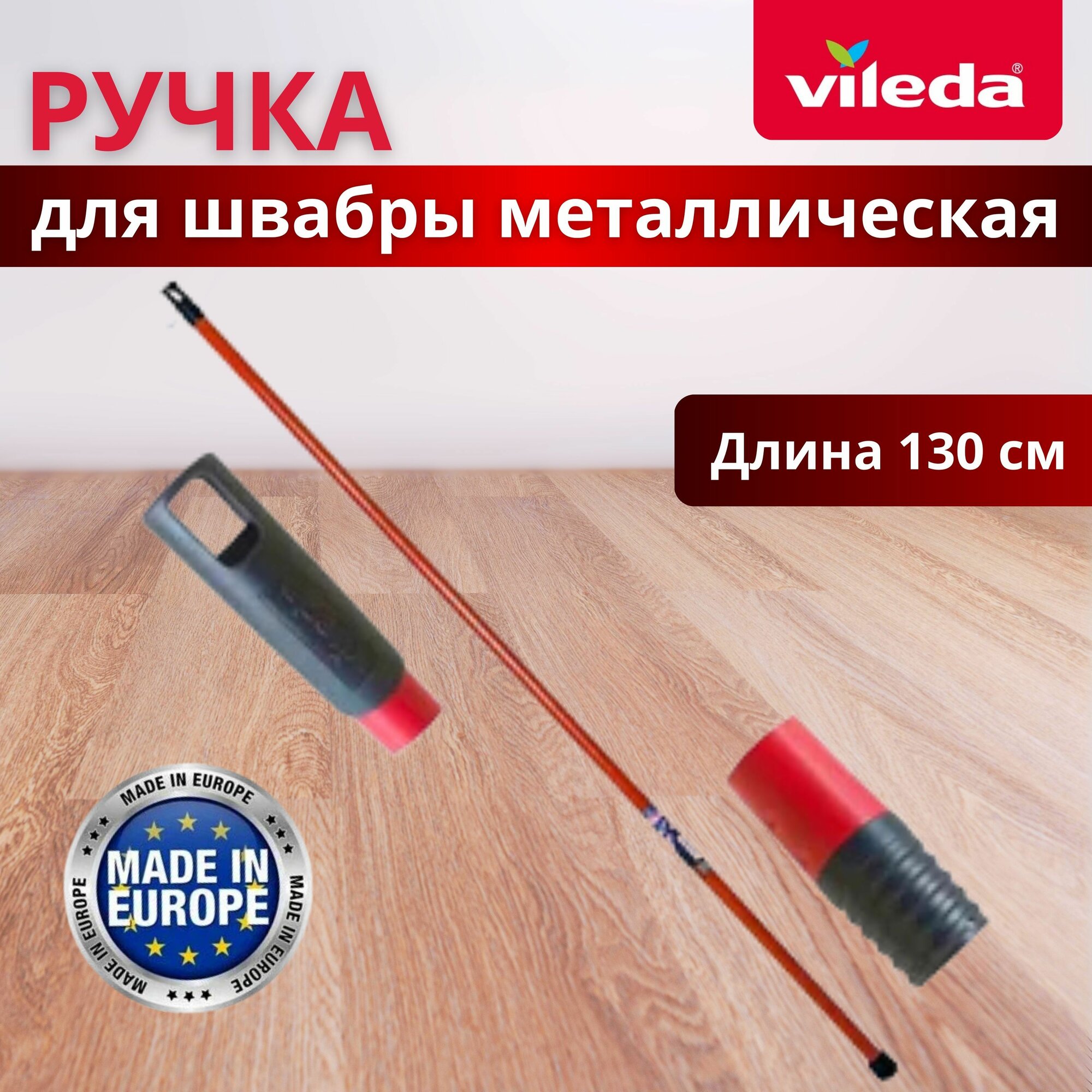 Ручка для швабры Vileda 