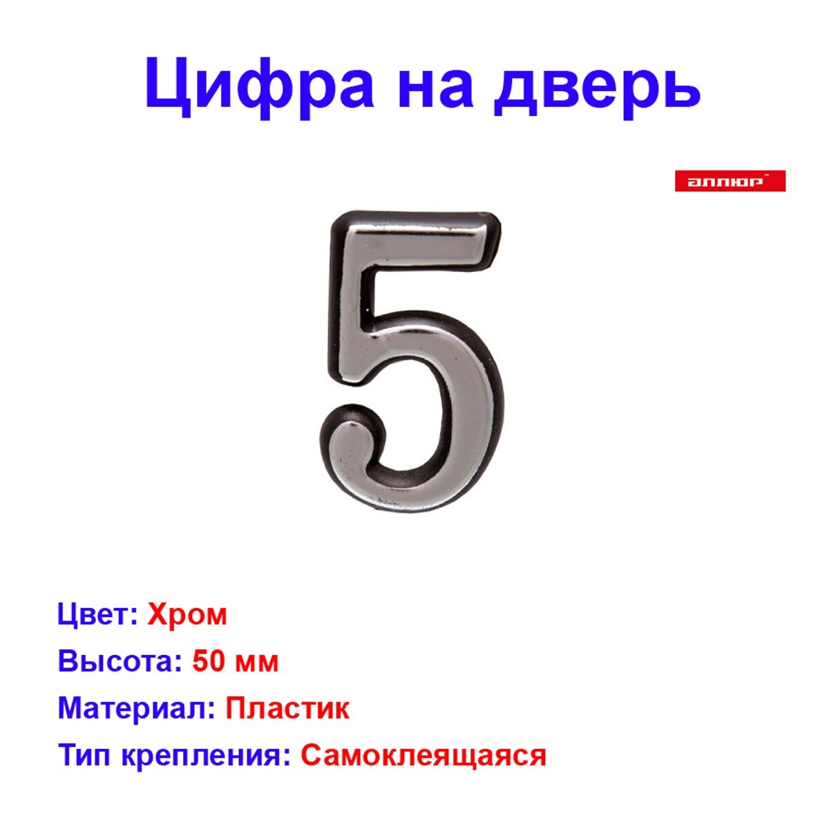Цифра дверная Аллюр 5 самоклеящаяся пластик хромированный цвет