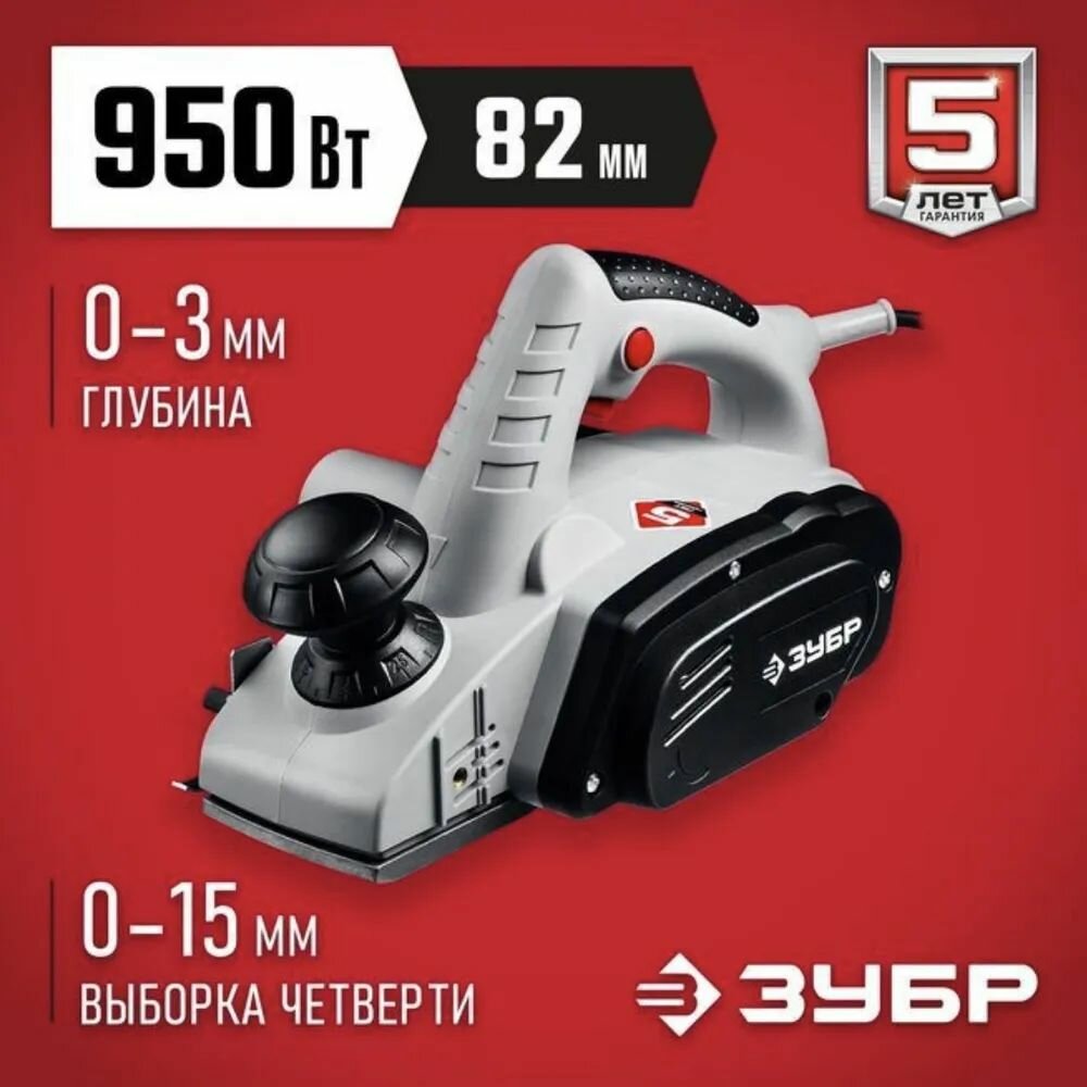 Рубанок электрический ЗУБР ЗР-950-82. Мощность: 950 Вт. Ширина обработки: 82 мм