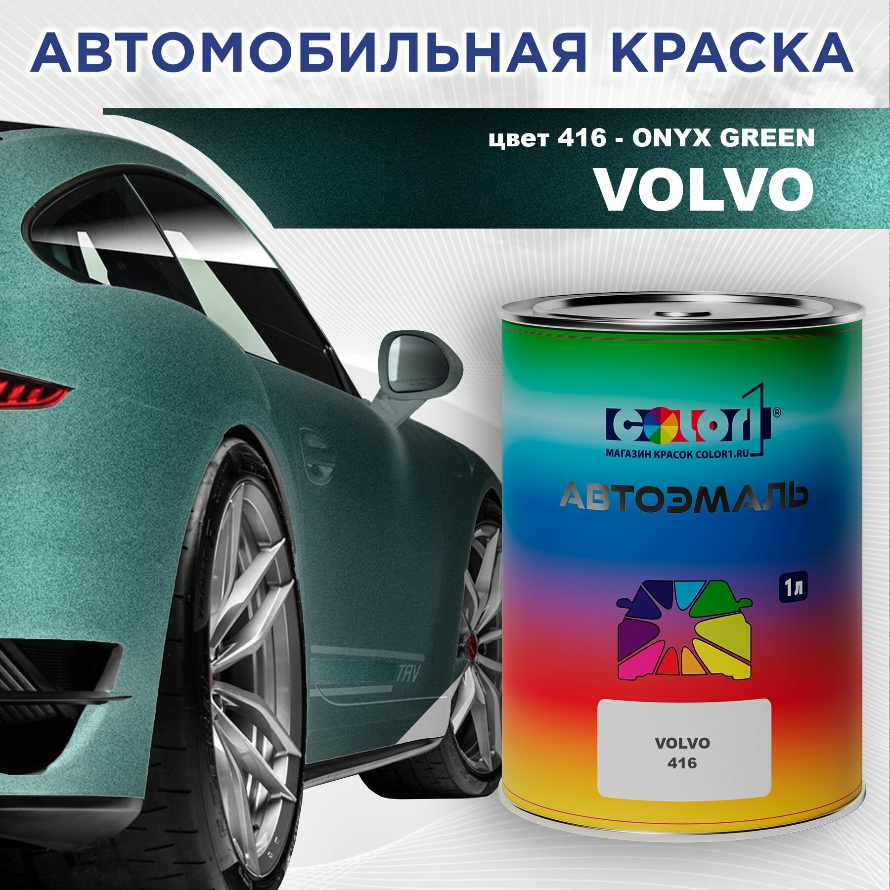 Автомобильная краска COLOR1 для VOLVO - ONYX GREEN, цвет 416