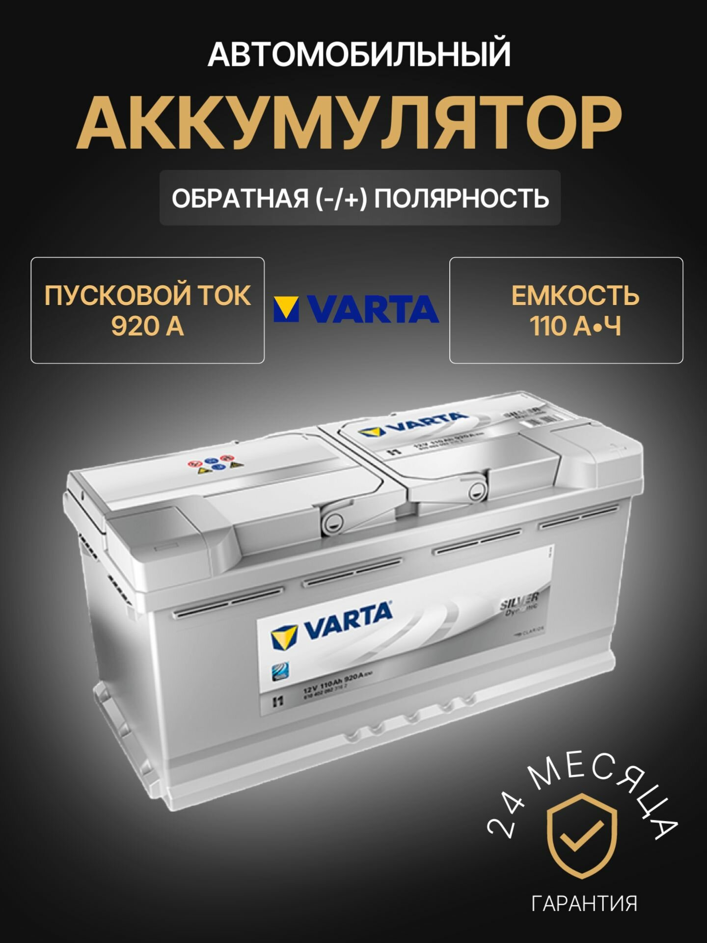 Аккумулятор автомобильный Varta Silver Dynamic I1 610 402 092 12В 110Ач 920А