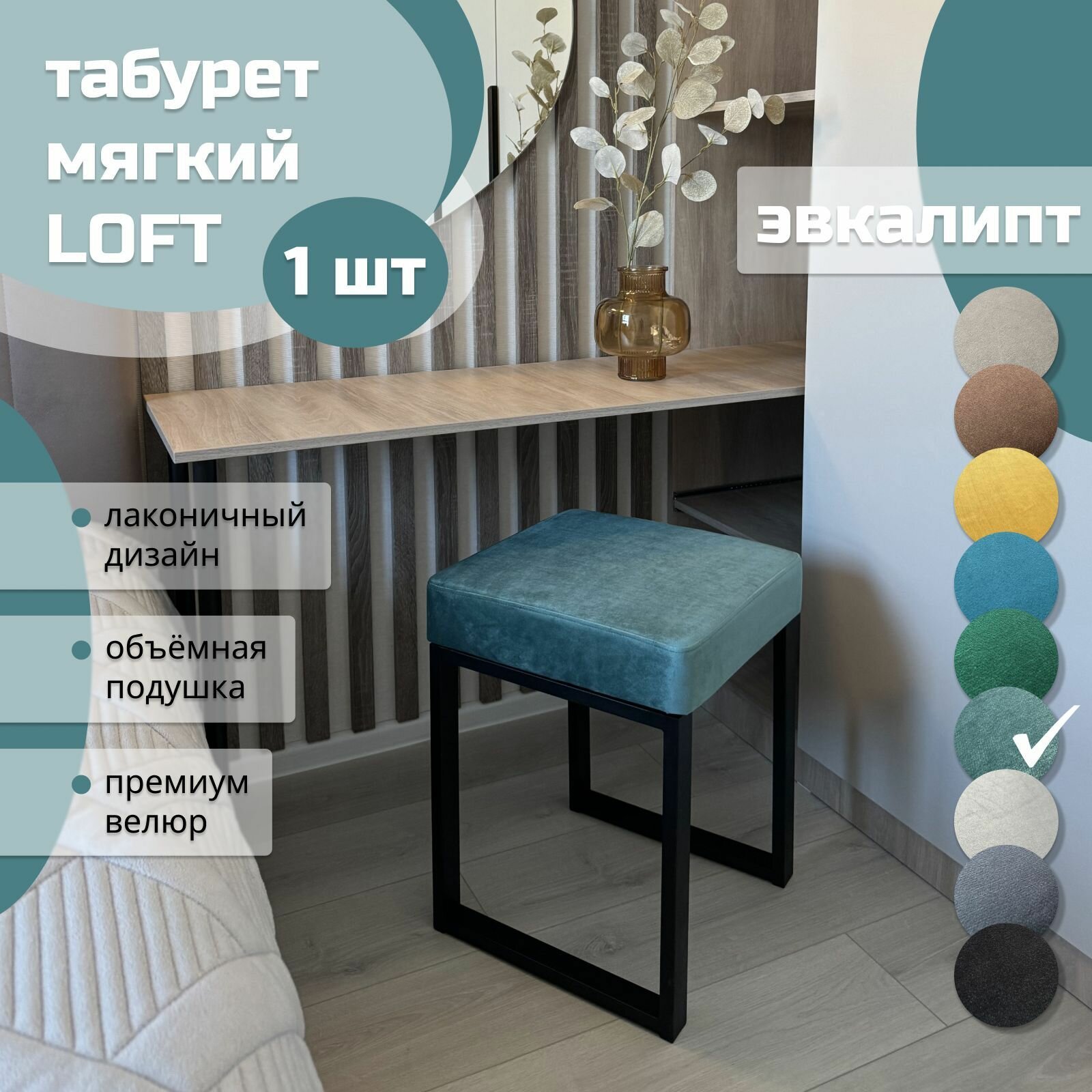Табурет мягкий, обивка из ткани LOFT эвкалипт 1 шт черный каркас
