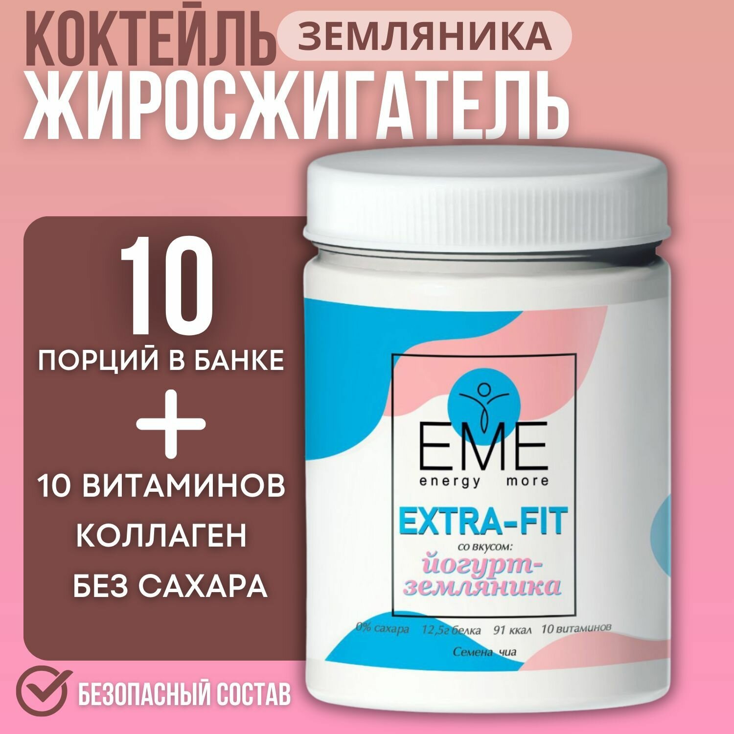 EME Жиросжигатель коктейль со вкусом "Йогурт-земляника" порошок для похудения, фитнес коктейль 250 гр