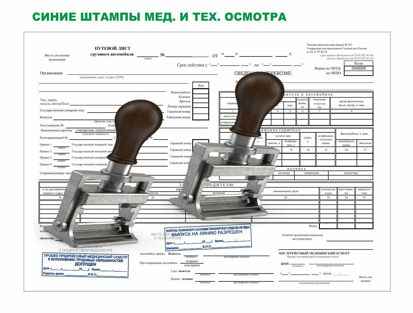 Путевой лист грузового автомобиля 4-С (без талона) с синими штампами (новый бланк с 1 сентября 2023) — фото 1