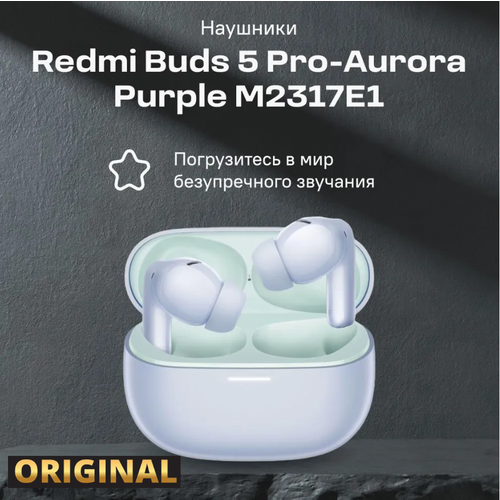 Наушники беспроводные Xiaomi Redmi Buds 5 Pro Aurora Purple фиолетовыймятный ANC влагозащита 550000₽
