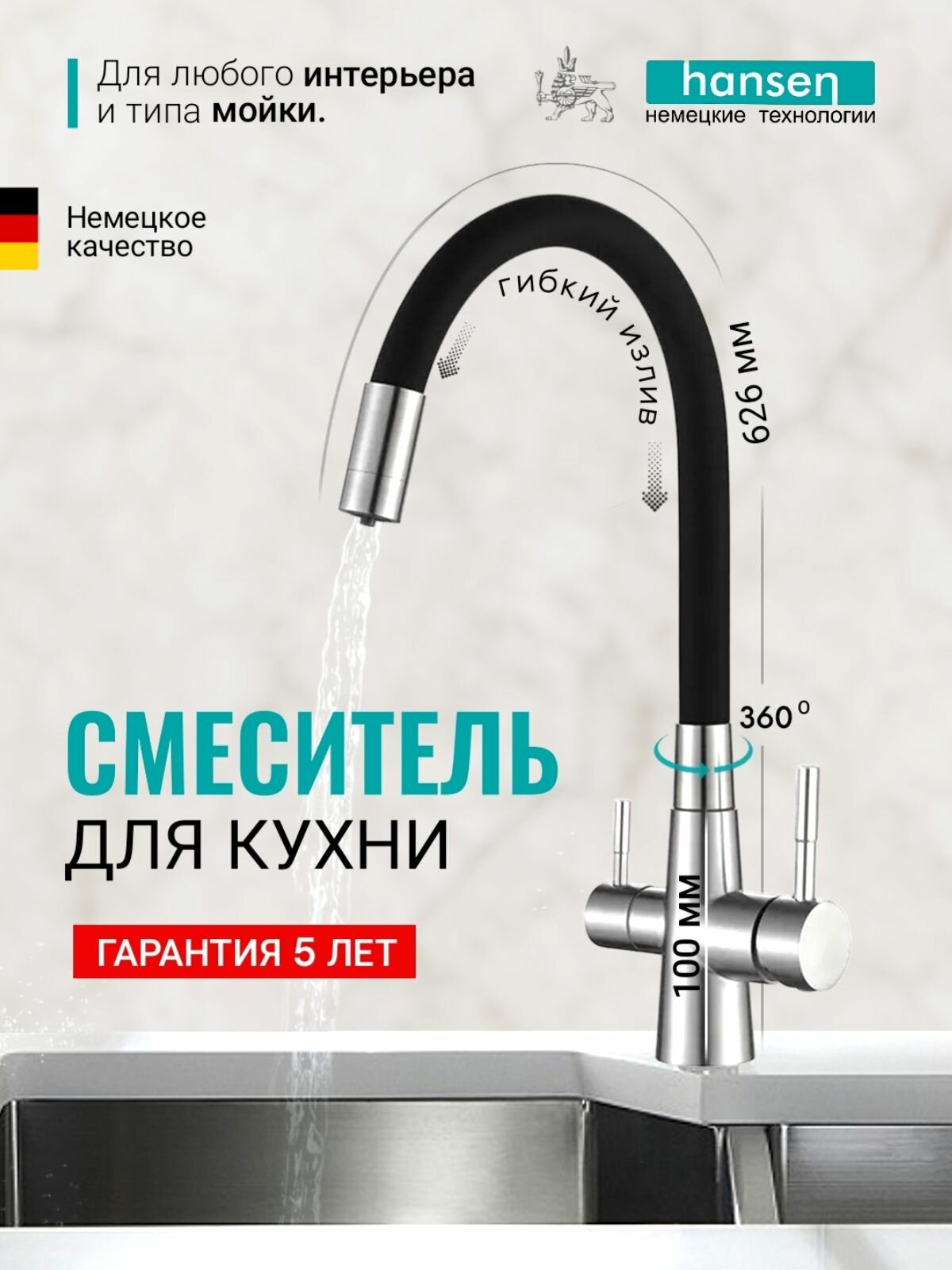 Смеситель для кухни с гибким изливом под фильтр из нержавеющей стали (HANSEN) HN15080-GC