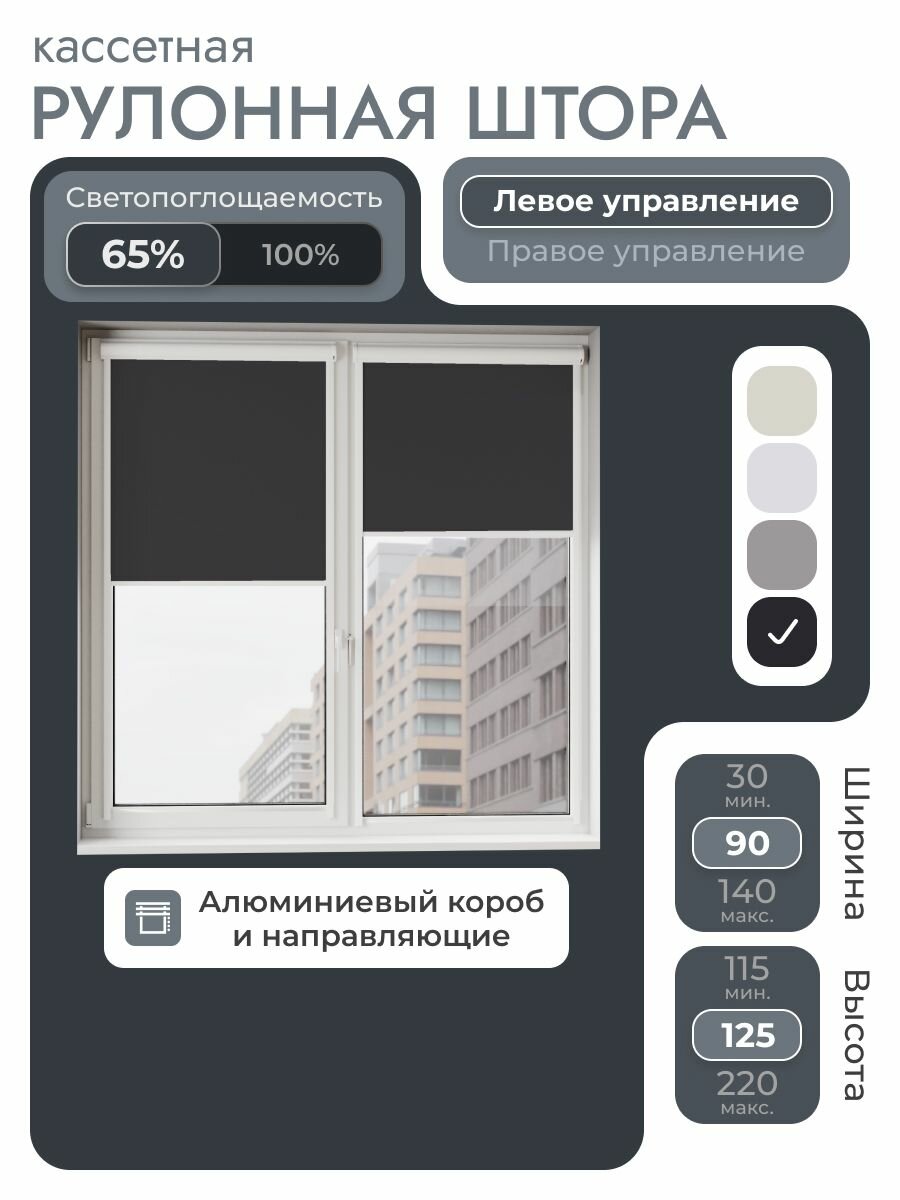 Кассетная рулонная штора 90x125 см черный с левым управлением с алюминиевыми направляющими на пластиковые окна/балкон с вертикальными направляющими без сверления УНИ2