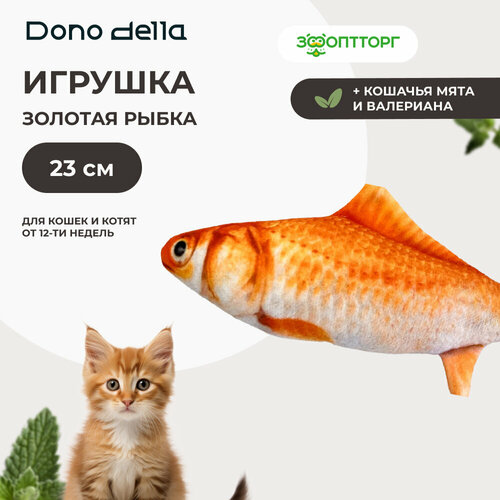 Dono Della игрушка Золотая рыбка с кошачьей мятой и валерианой для кошек 23 см.