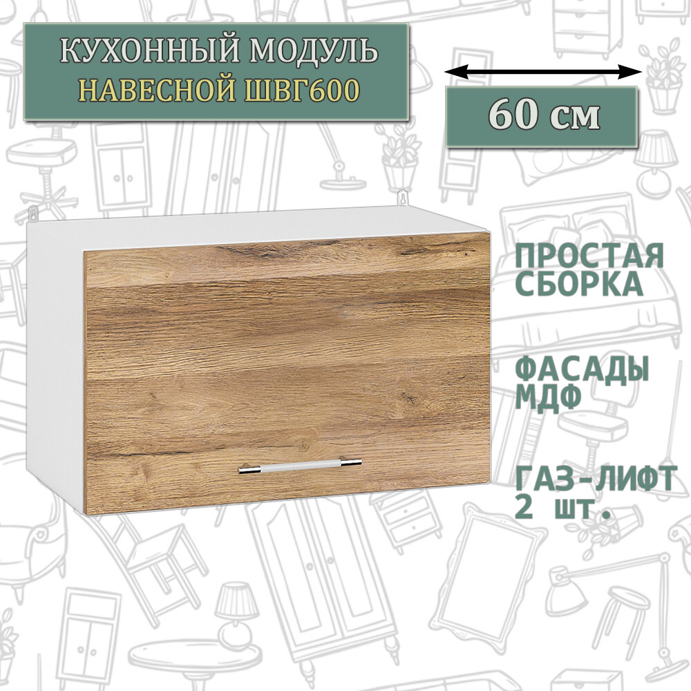 Кухонный шкаф горизонтальный навесной 60 см. Мебель 24 ШВГ1600 белый/МДФ дуб вотан 60х32х36 см.