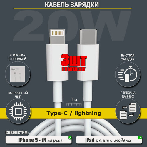 Изображение товара Кабель для iPhone 5-14, iPad, AirPods, Type-C – Lightning, Белый, 1м, 3шт