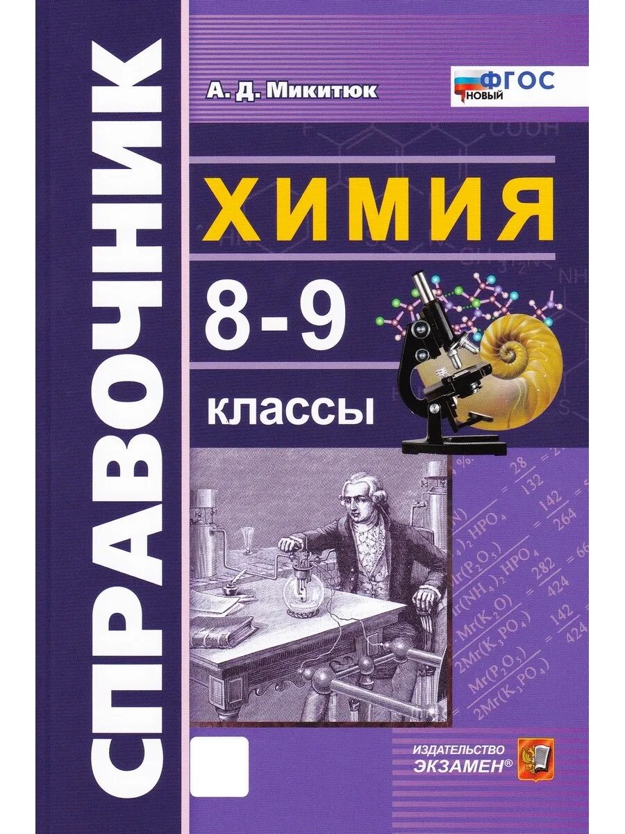 Микитюк Александр Дмитриевич. Химия 8-9 классы. Справочник. Словари, справочники