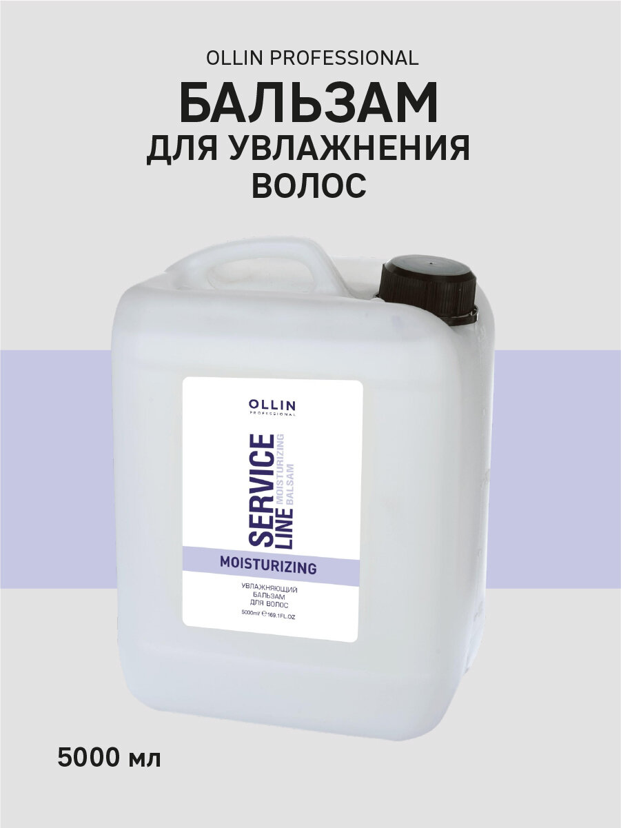 Бальзам OLLIN PROFESSIONAL Service Line, увлажняющий, для сухих волос, 5 л
