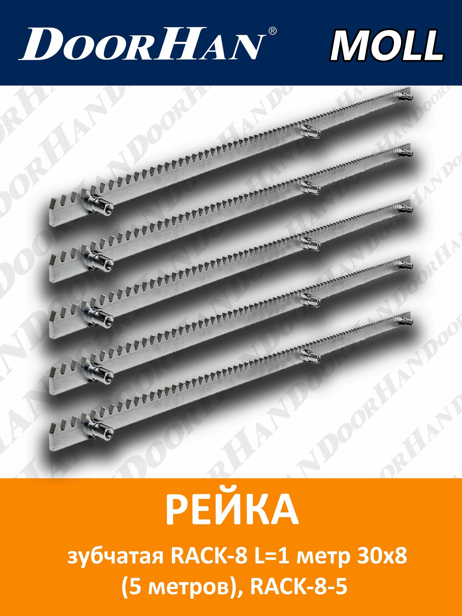 Рейка зубчатая RACK-8 L 1 метр 30х8 ( 5 метров)
