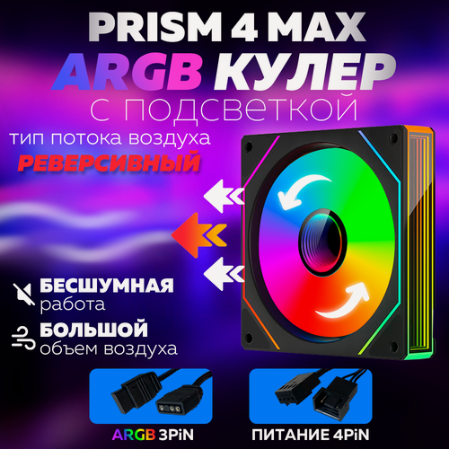 Изображение товара Черный Корпусный вентилятор 120мм для Компьютера Кулер Пк Prism 4 MAX ARGB Реверсивный