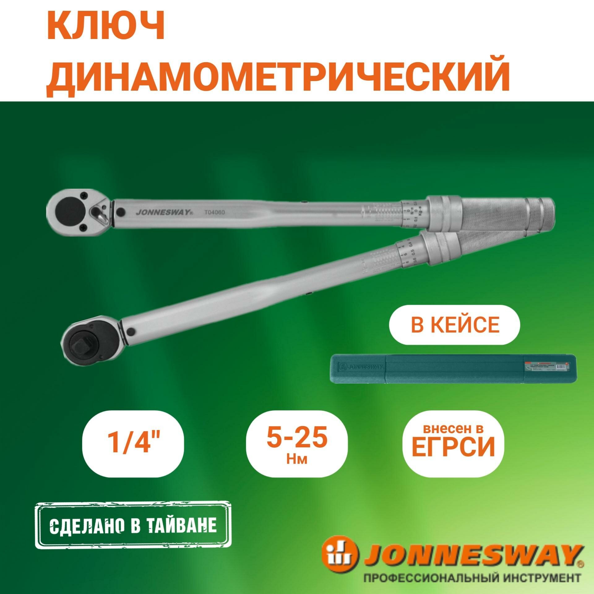 Динамометрический ключ Jonnesway T04060 сталь 1/4