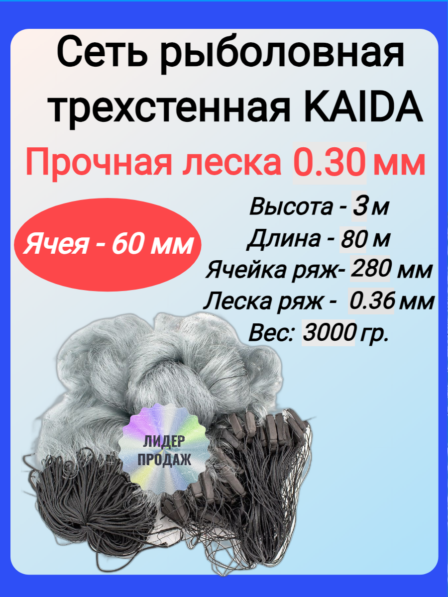 Сеть рыболовная трехстенная KAIDA 3,0 м*70 м, яч. 60 мм, на грузовом шнуре толстая леска