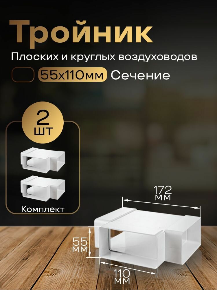 Тройник 55 х 110 мм, для плоских воздуховодов, 2 шт, 535-2, белый, воздуховод, ПВХ