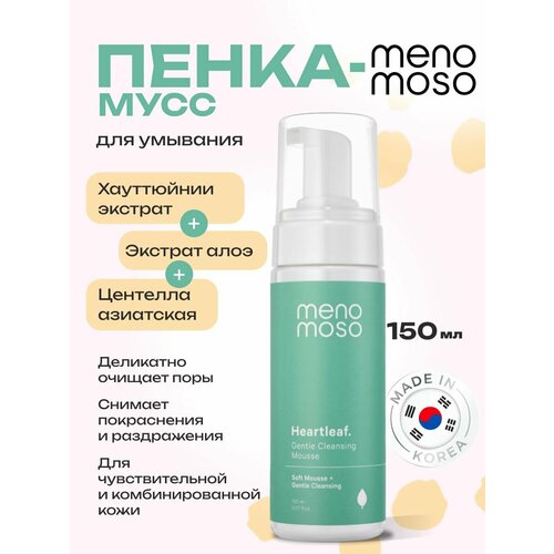MENOMOSO Пенка-мусс для умывания лица очищающая с экстрактом хауттюйнии 150 мл Корея 990₽