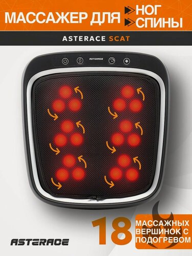 Изображение товара Массажер для ног и тела Asterace SKAT электрический роликовый с подогревом