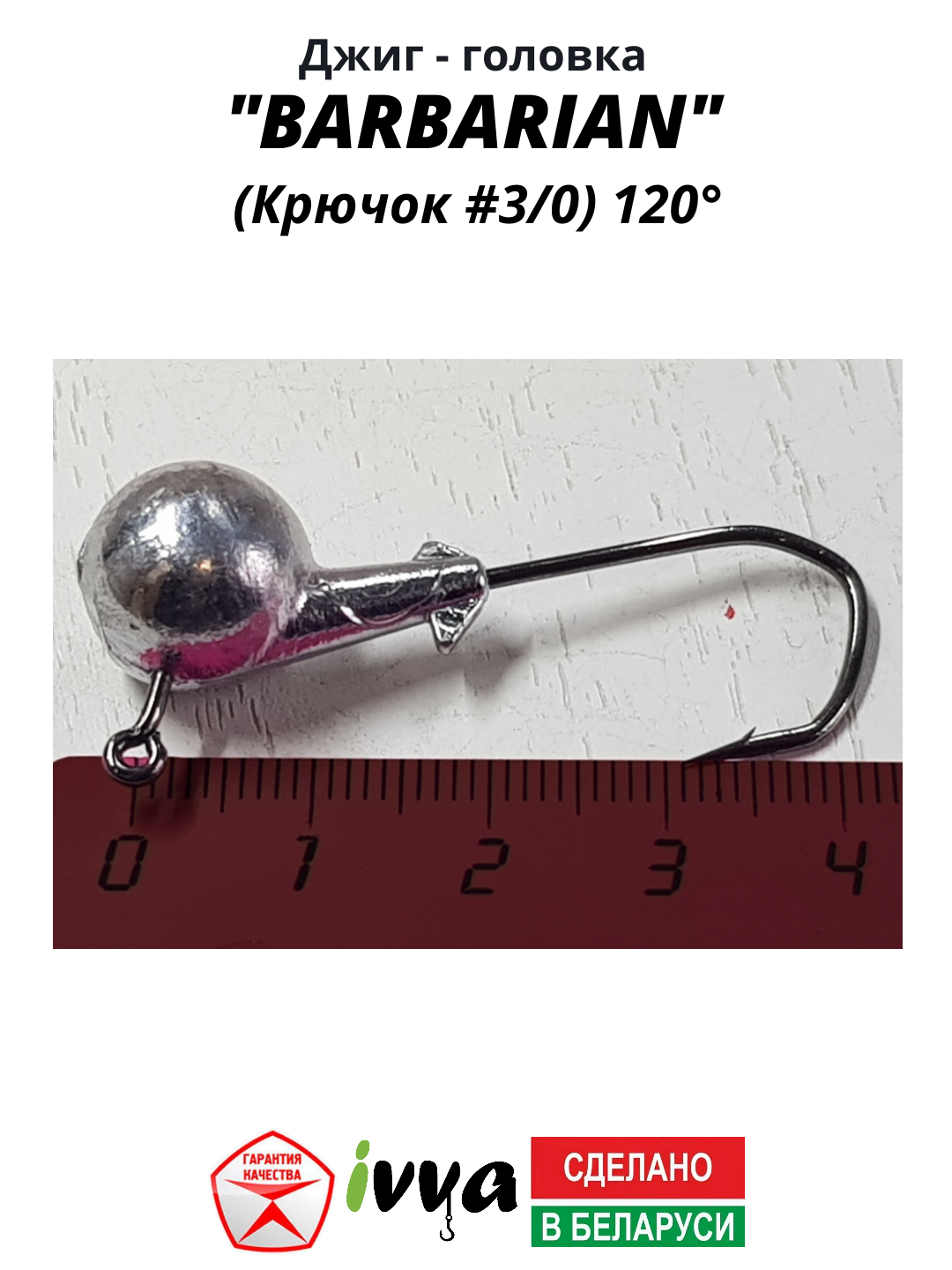 Джиг-головка BARBARIAN IVVA крючок № 3/0 120° длина крючка 32 мм. 16 г. 5 шт. — фото 1