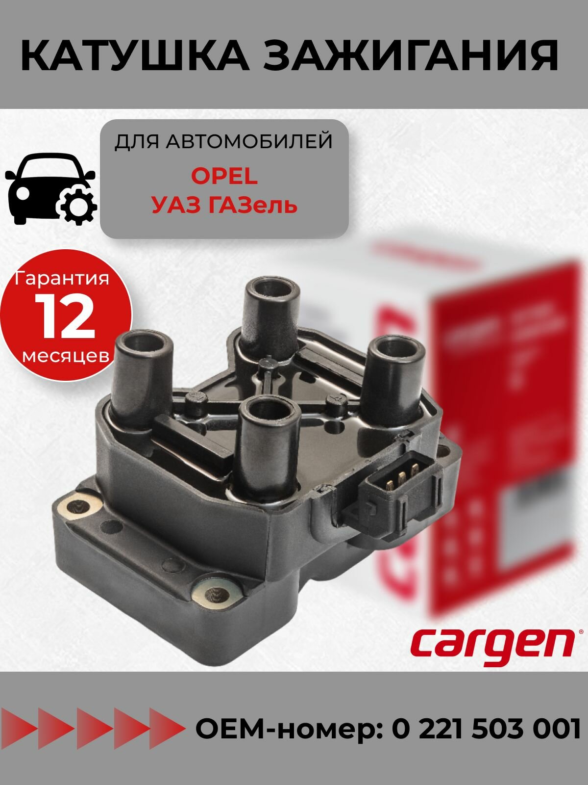 Катушка зажигания Опель Вектра А Б (Vectra A B) Опель Астра Ф (Opel Astra F) Калибра (Calibra A) Омега (Omega B) Фронтера (Frontera A) ГАЗ 2705 (Газель) УАЗ 452 А Б УАЗ Буханка Автобус 2206 OEM 0221503001