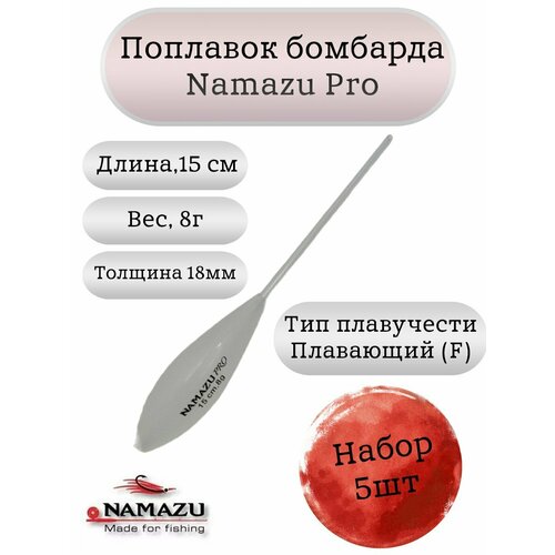 Поплавок бомбарда Namazu Pro плавающий 8гр (набор 5шт.)