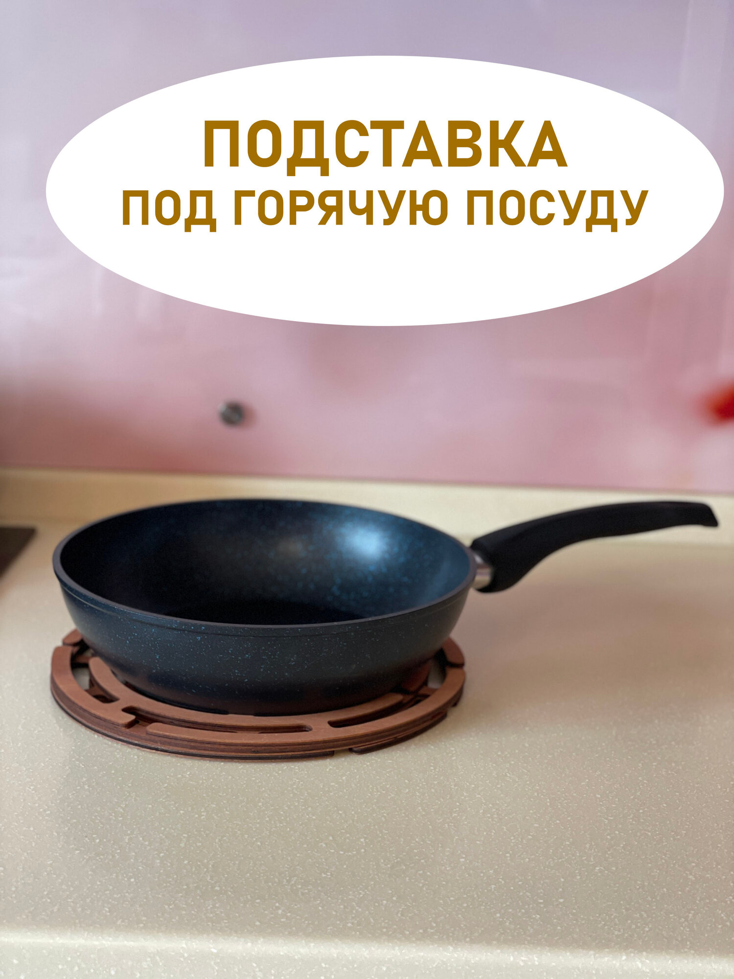 Подставка под горячее