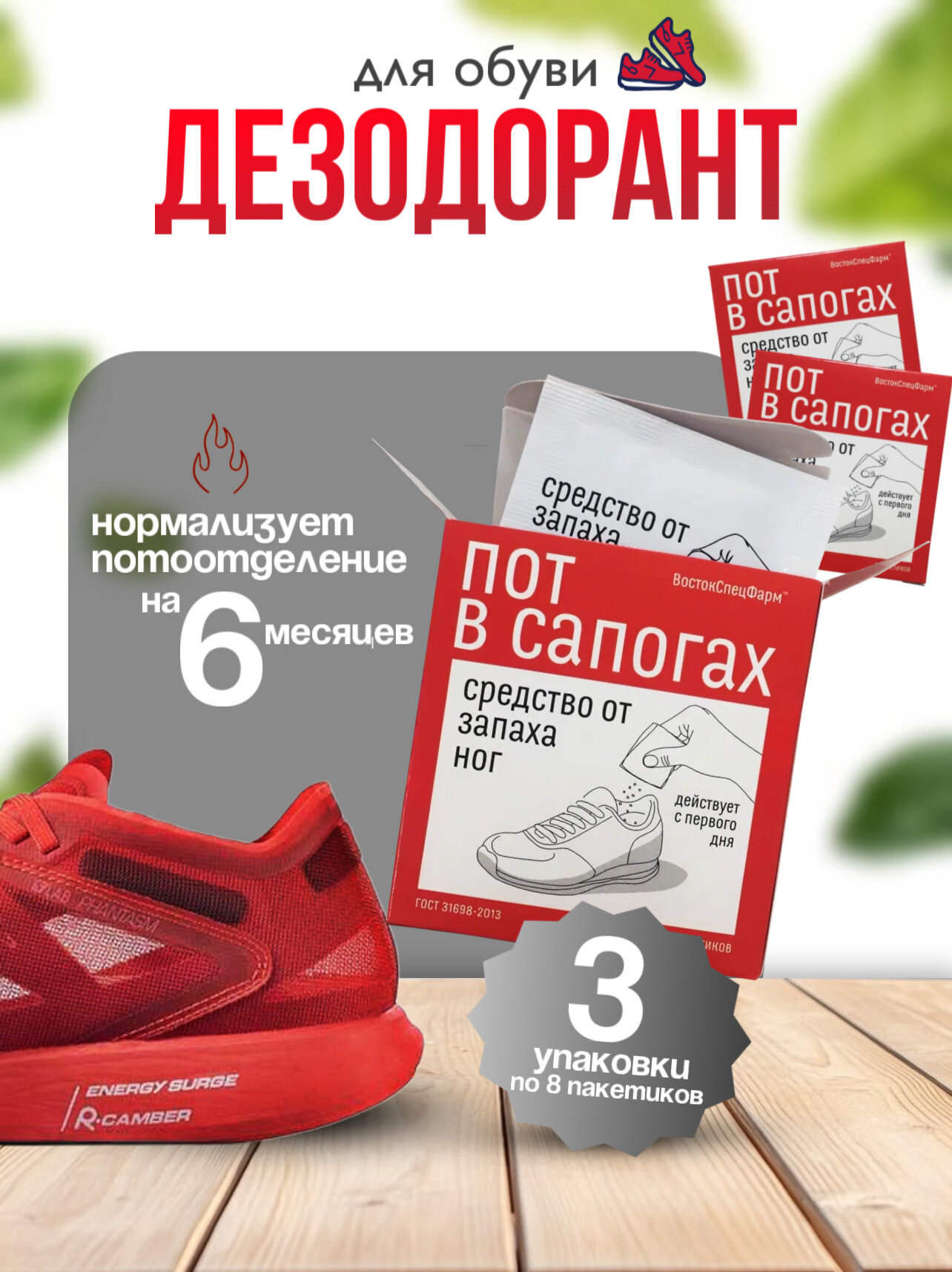 ВостокСпецФарм Дезодорант нейтрализатор от запаха пота для обуви 3 упаковки по 8 пакетиков