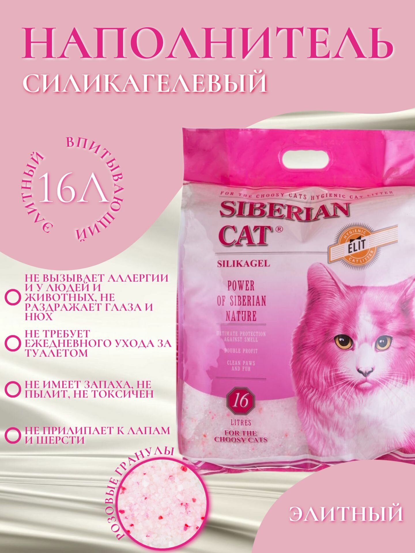 Наполнитель Сибирская Кошка Элитный розовый для привередливых кошек впитывающий силикагель 7.2кг/16л