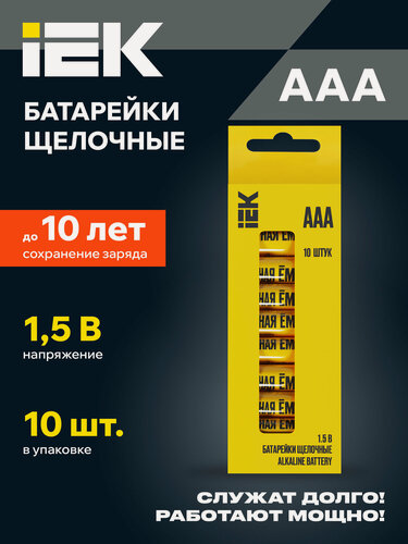 Изображение товара Батарейки щелочные IEK Alkaline LR03 AAA, 1.5В, 1250мАч, мизинчиковые, 10шт бокс, желтые