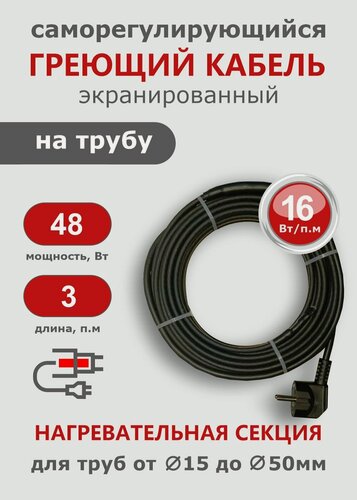 Изображение товара Саморегулирующийся греющий кабель на трубу СТН 3 м 48 Вт, с экраном