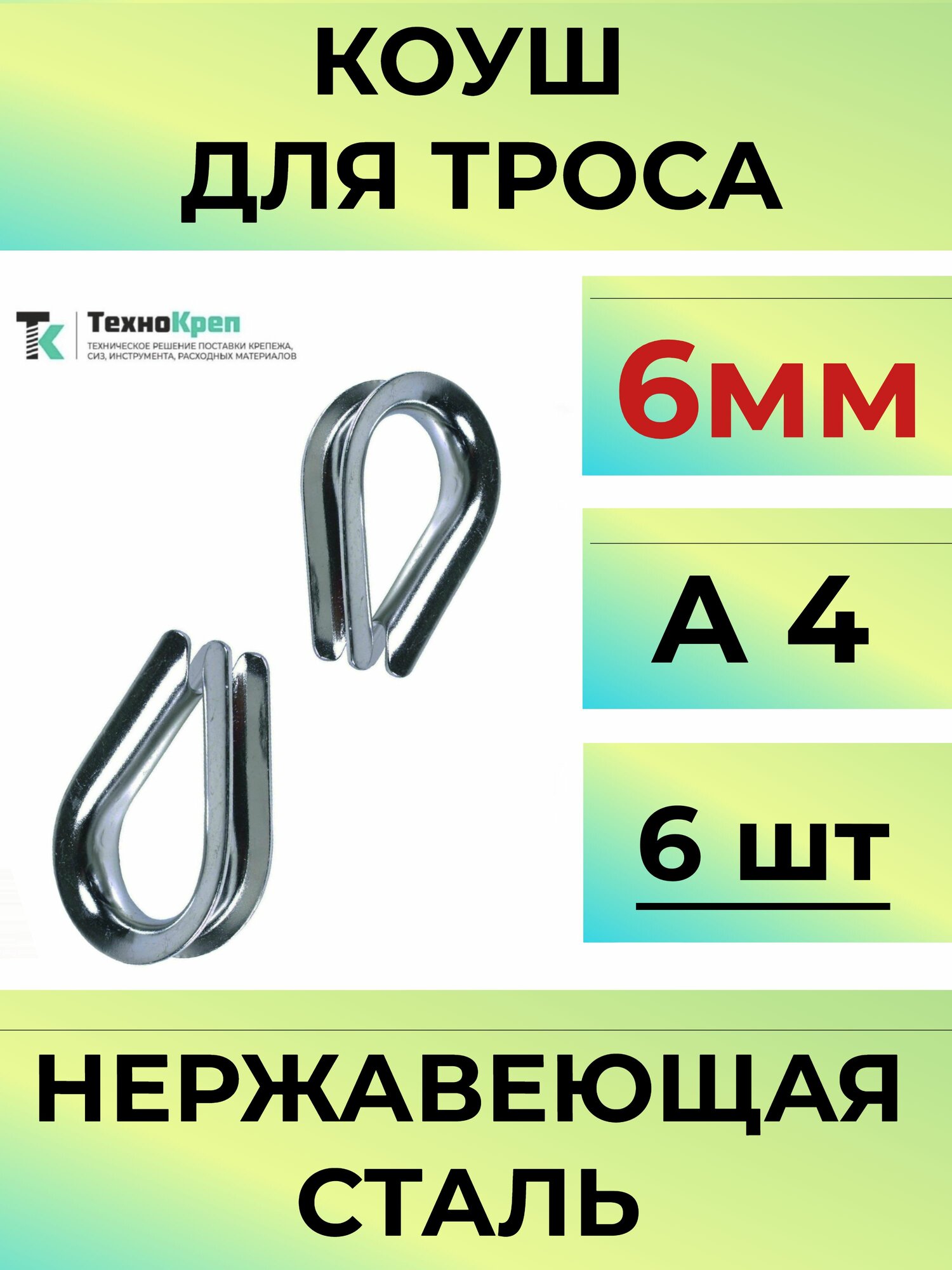Коуш для троса нержавеющий 6мм6шт