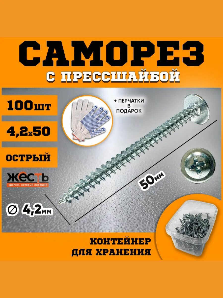 Саморез по металлу с прессшайбой острый 4,2х50 (100 шт), контейнер