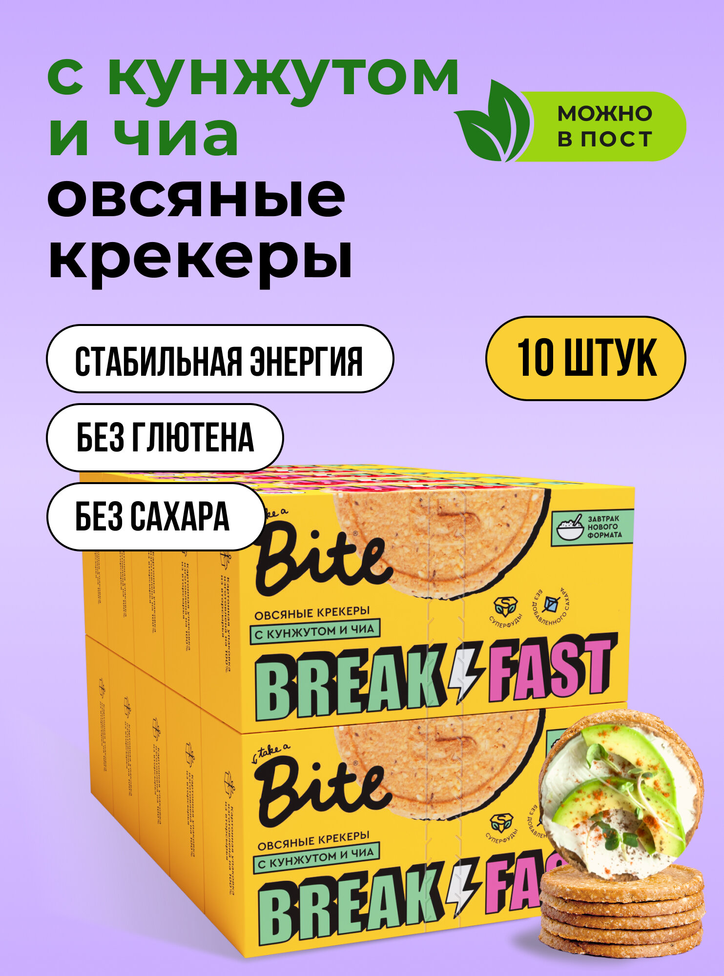 Печенье без сахара овсяное Take a Bite / Крекеры для завтрака, с кунжутом и семенами чиа, без глютена, 10 шт по 200 гр