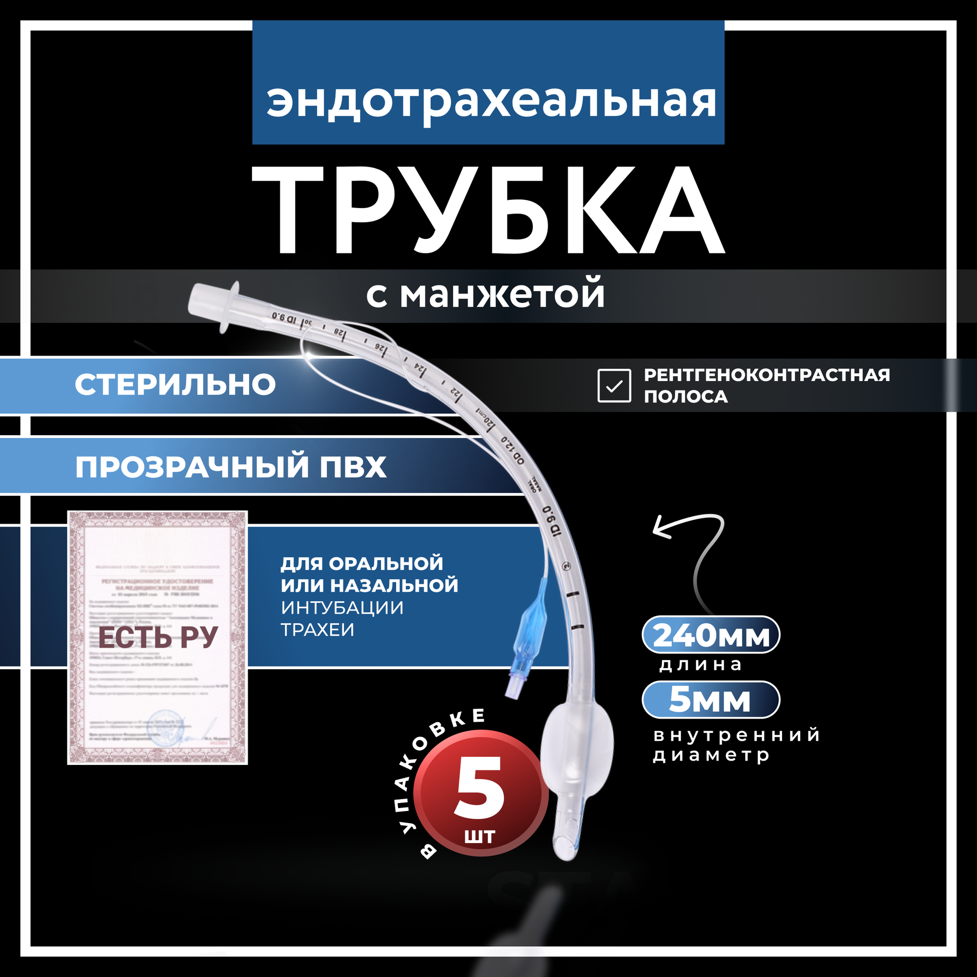 Набор Трубок эндотрахеальных с манжетой No 5,0 Star, 24 см, 5 штук